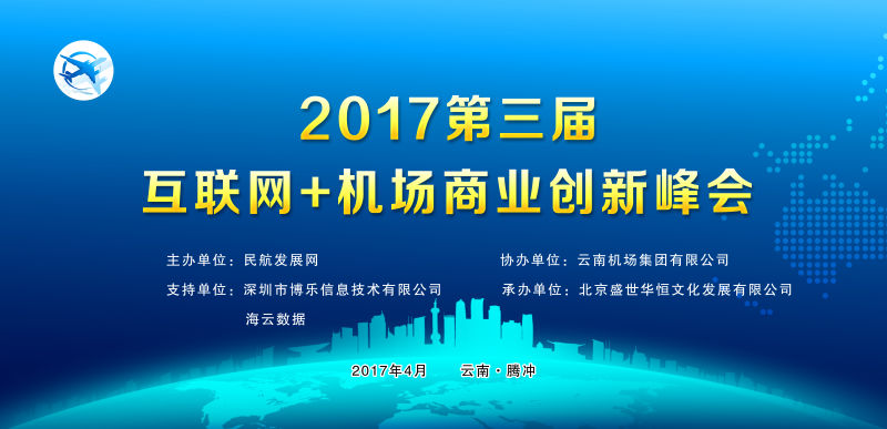 博乐信息联合举办2017第三届“互联网+”机场商业创新峰会