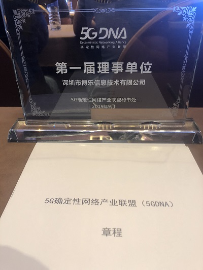 5G确定性网络产品联盟全员大会举行，首届理事单位博乐信息应邀出席