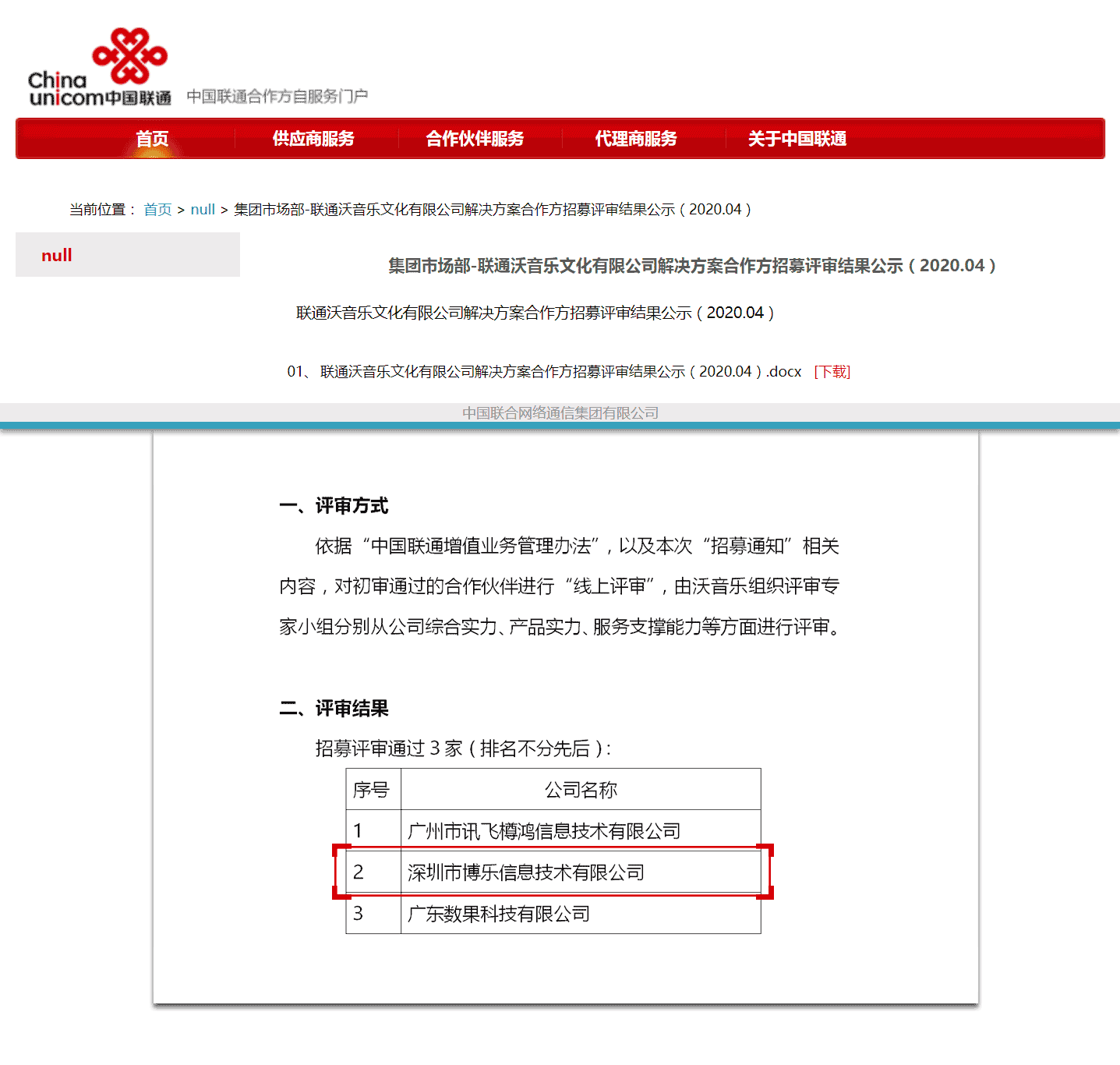 再创佳绩！博乐信息入围中国联通解决方案合作伙伴