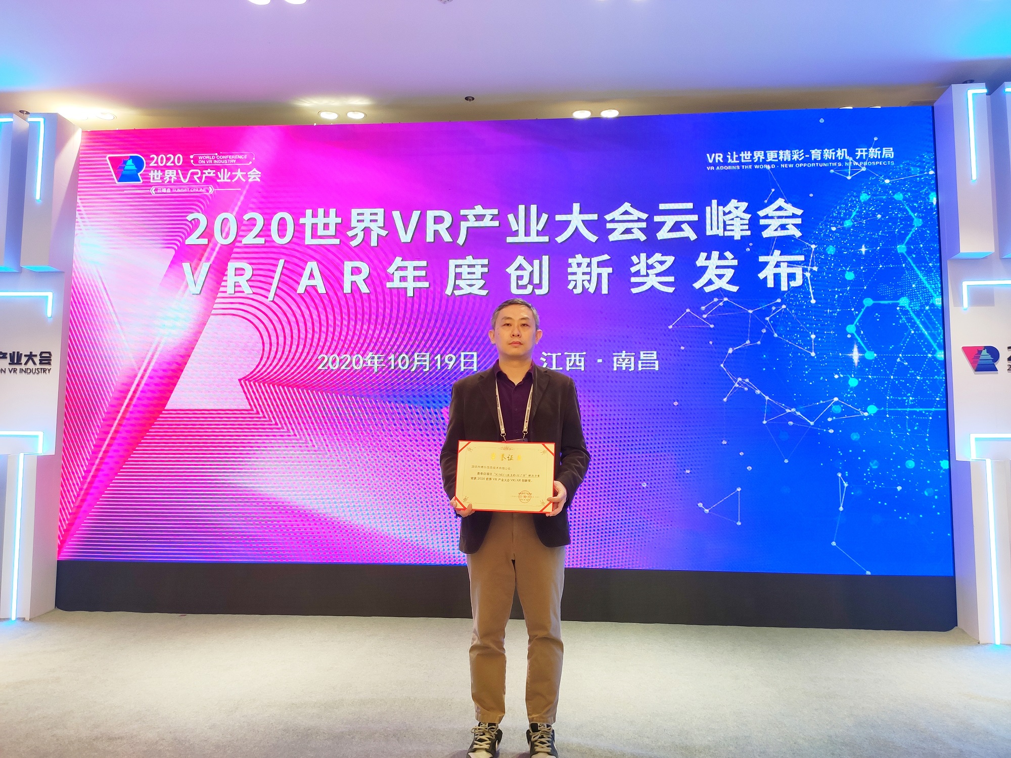 喜报！博乐信息荣获2020世界VR产业大会VR/AR年度创新奖