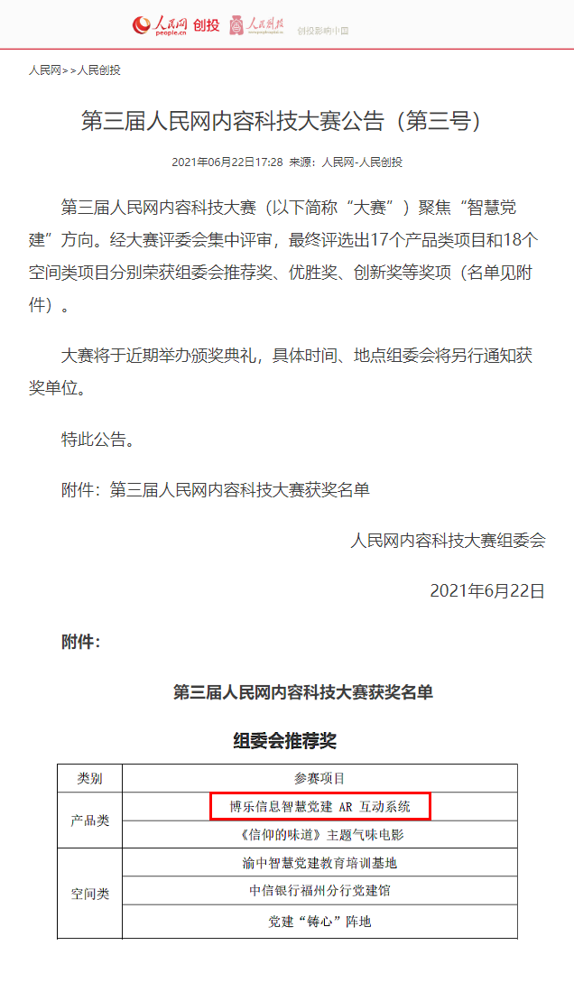 喜报！！博乐信息智慧党建AR互动系统荣获人民网内容科技大赛组委会特别推荐奖