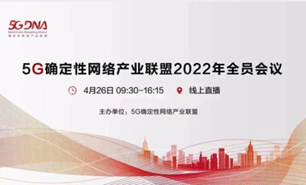 5G确定性网络产业联盟2022年全员会议成功召开