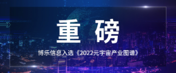 重磅！2022年度国家首批!博乐信息上榜！