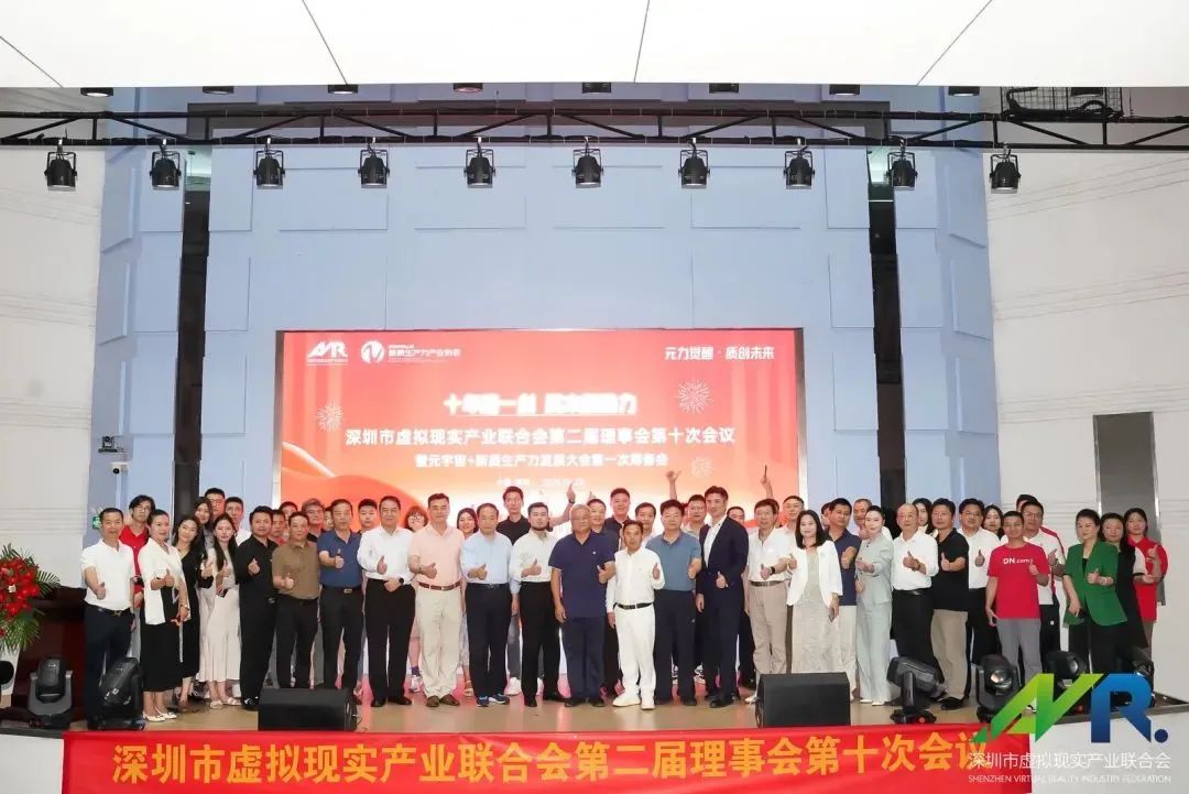 十年磨一剑 资本新助力 深圳市虚拟现实产业联合会第二届理事会第十次会议圆满成功！